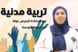 BEM التربية المدنية